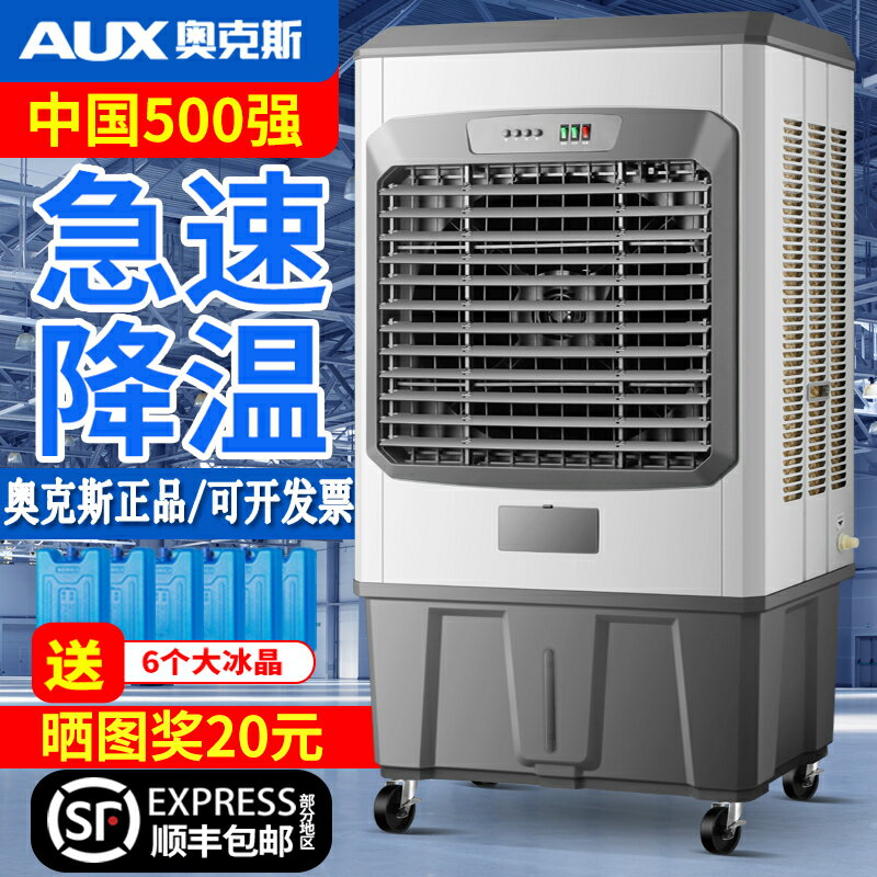 【保固一年】奧克斯大型工業冷風機商用加水製冷空調扇工廠蒸發式水冷風扇家用