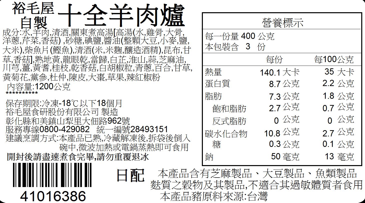 【裕毛屋自製】十全羊肉爐 藥膳炭烤土羊肉爐, 養生食補, 加熱即食 3