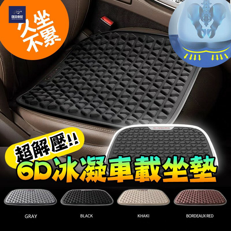 汽車坐墊 座墊 車用坐墊 6D凝膠 果凍坐墊 防滑汽車坐墊 減壓減震 汽車涼墊 涼感坐墊 散熱墊片透氣 辦公室座椅墊