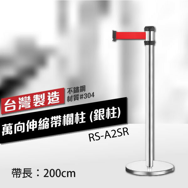 （200cm）萬向伸縮帶欄柱（銀柱）RS-A2SR 織帶色可換 不銹鋼伸縮圍欄 臺灣製造 五金用品