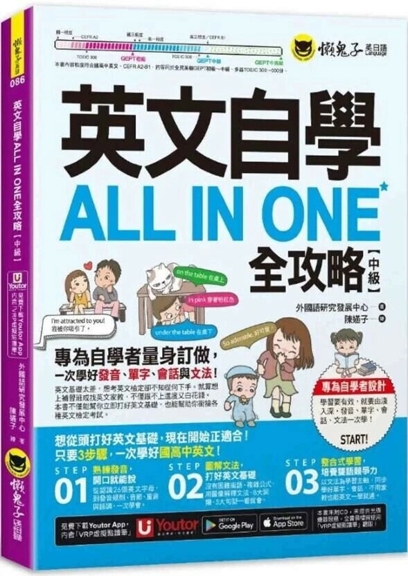 英文自學ALL IN ONE全攻略【中級】(附「Youtor App」內含VRP虛擬點讀筆) 外國語研究發展中心 2023 懶鬼子英日語