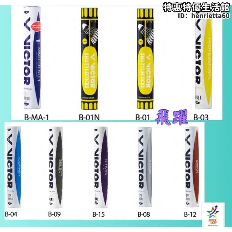 《有現貨，1箱更便宜》勝利VICTOR B-12天鵝羽球&銀箭級 B-08 練習級B-15 ，不怕風羽毛球