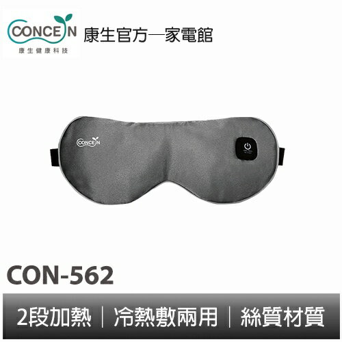 CONCERN康生 睛舒適舒眠眼罩(充電款) CON-562 全新現貨