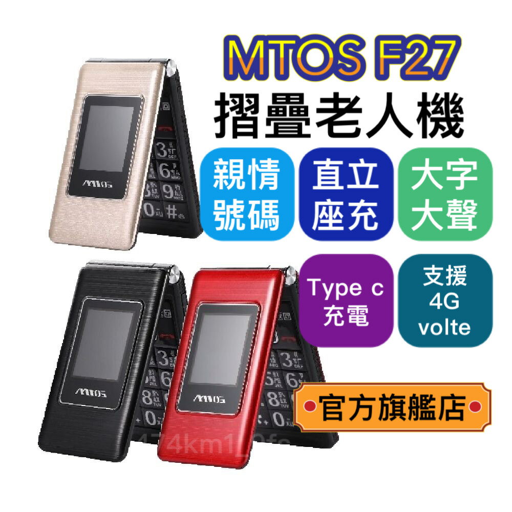 【Mtos 原廠出貨】F27 VOLTE通話/4G通話手機/摺疊機/老人機/孝親機 /摺疊機/大字體/快速撥號