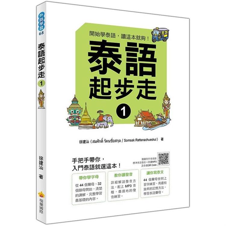 泰語起步走１(隨書附作者親錄標準泰語發音+朗讀MP3、音檔QR Code) | 拾書所