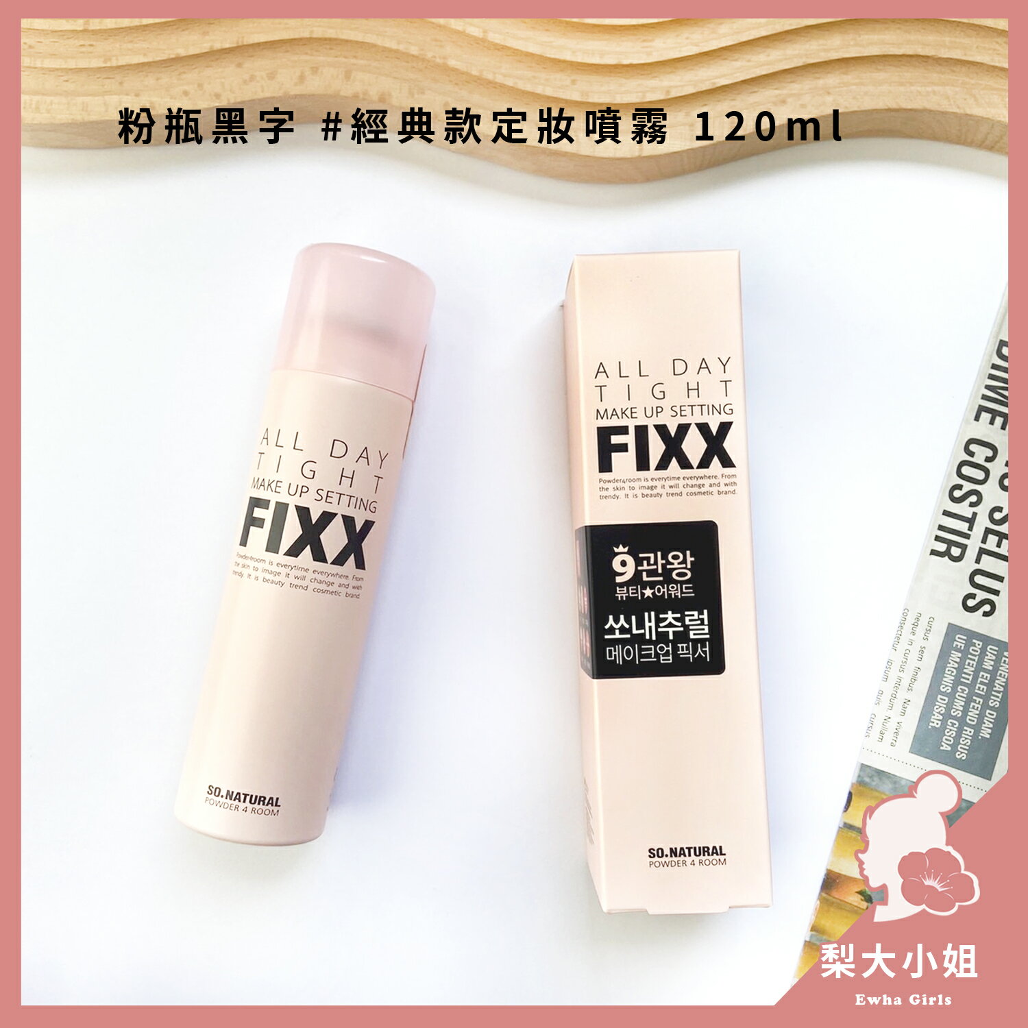 【梨大小姐新款上架】so natural FIXX 全天候超完美定妝噴霧 定妝噴霧 持久 霧面 定妝 套組 8