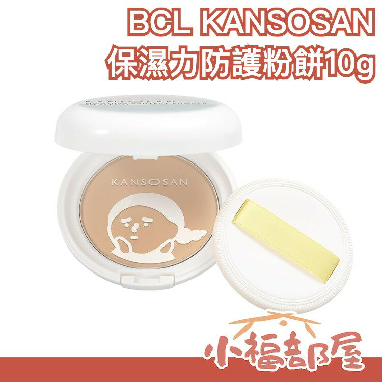 日本 BCL KANSOSAN 保濕力粉餅 10g 護膚粉餅 蜜粉餅 底妝 定妝 補妝 乾燥肌 保養 高保濕 肥皂可卸【小福部屋】 0