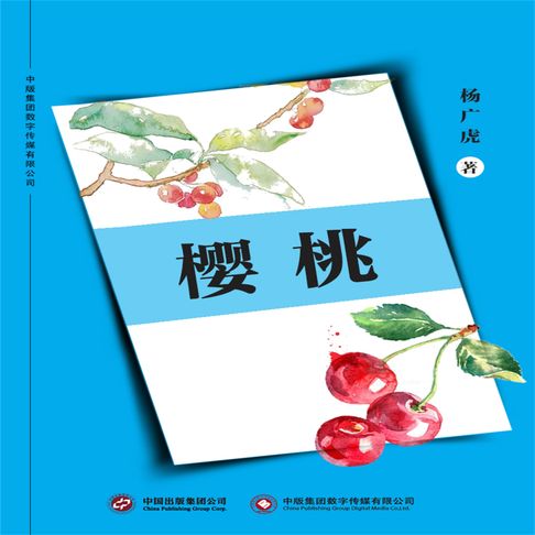 【有聲書】樱桃