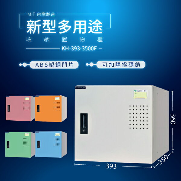 大富 D5KH-393-3500F (粉/綠/藍/橘/905色)新型多用途收納置物櫃 收納櫃 公文櫃 書包櫃（可加購撥碼鎖）