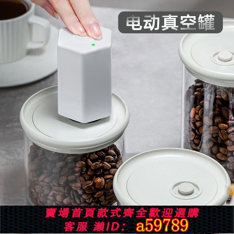 【臺灣公司 可打統編】電動抽真空密封罐玻璃咖啡豆儲存罐咖啡粉儲存罐食品級保鮮儲物罐