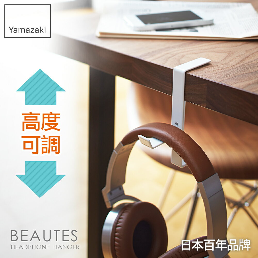日本【Yamazaki】Beautes耳機包包掛架-白/黑/紅★耳機架/包包架/耳機收納/居家收納