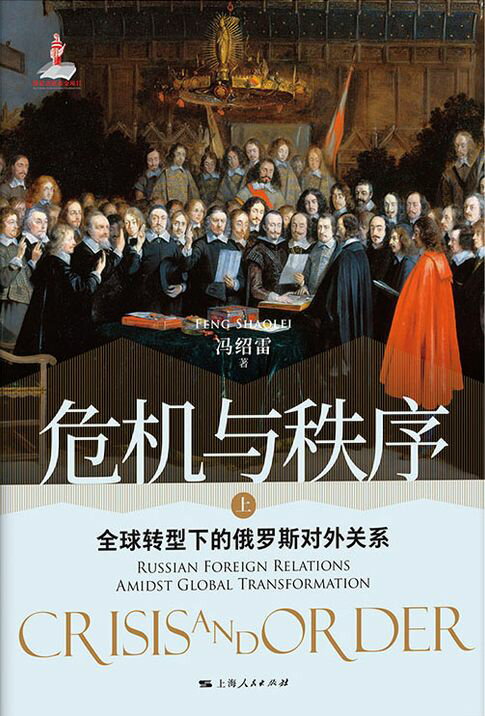 【電子書】危機與秩序：全球轉型下的俄羅斯對外關係