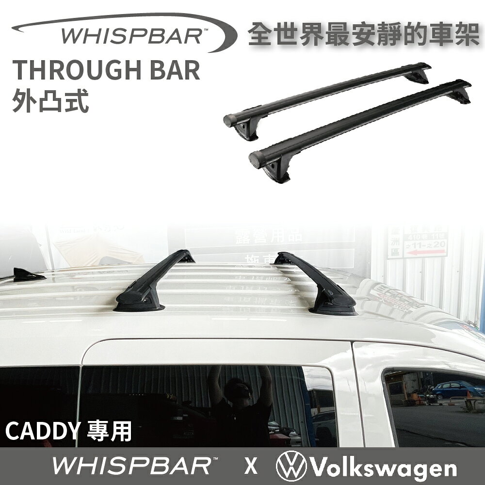 【MRK】 VW CADDY 專用WHISPBAR 車頂架 行李架 橫桿∥都樂 THULE YAKIMA INNO 1