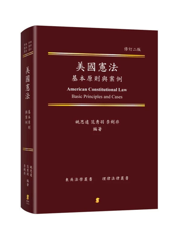 美國憲法基本原則與案例 (2版) 姚思遠、范秀羽、李劍非 2025 新學林出版股份有限公司