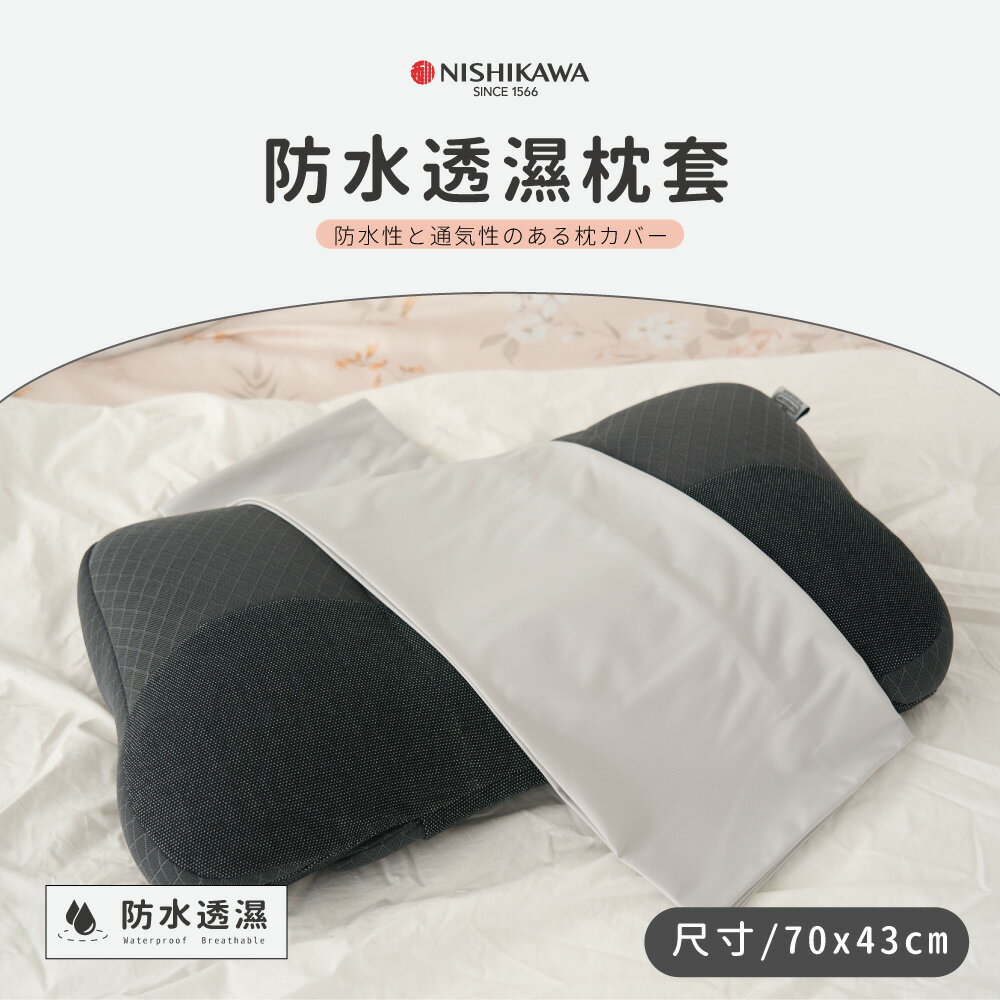 西川Nishikawa / 防水透濕枕頭套1入 / 100%防水防蟎抗汙