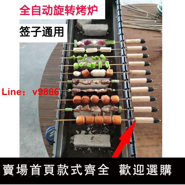 【臺灣公司 可開發票】戶外竹簽全自動翻轉燒烤爐木炭旋轉烤肉機電動烤串神器碳烤箱烤架