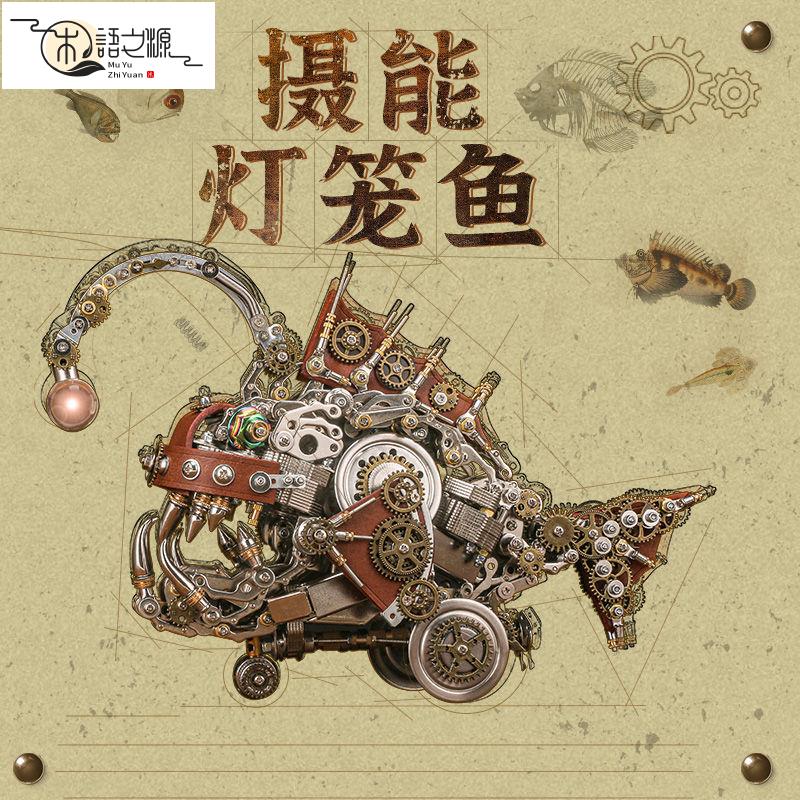 【臺灣公司現貨】開發票免運/熱銷 DIY手工 模型 禮物 賽博朋克 機械機械黨燈籠魚金屬拼裝模型國創機甲蒸汽朋克立體拼圖成人解壓玩具復古潮流桌擺