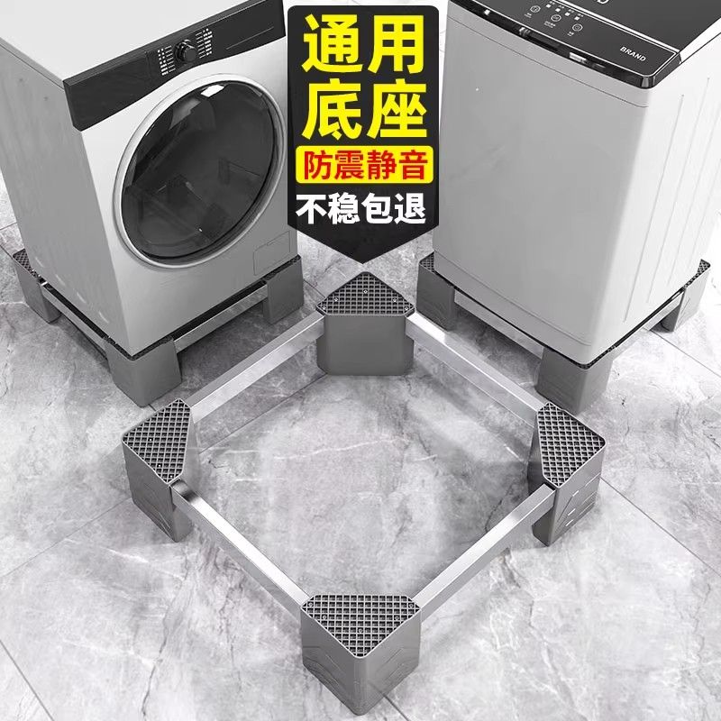 快速出貨 可開發票 滾筒洗衣機底座固定置物架通用冰箱高支架子托架全自動防震腳墊