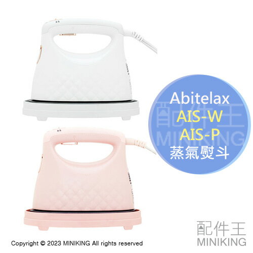 日本代購 空運 Abitelax AIS-W AIS-P 蒸氣熨斗 電熨斗 掛燙 輕量 除菌 除臭 連續蒸氣 白色 粉色