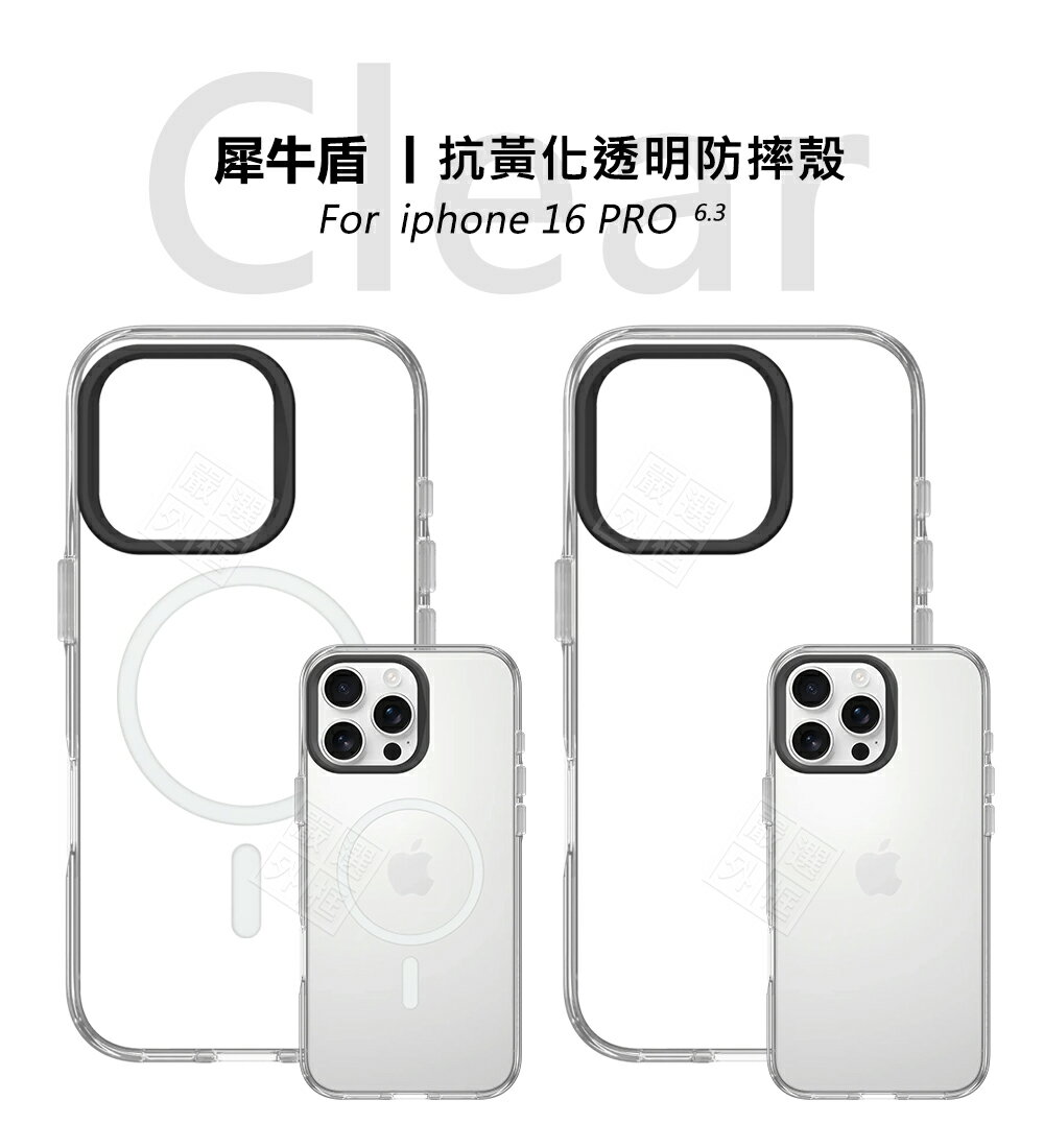 【嚴選外框】 IPHONE16 PRO 原廠公司貨 蘋果 16 6.3 犀牛盾 Clear 抗黃化 透明殼 磁吸充電 防摔殼 磁吸 硬殼 保護殼