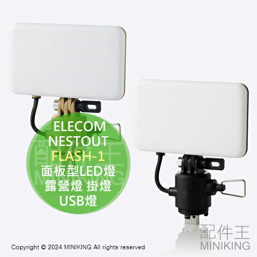 日本代購 ELECOM NESTOUT 面板型LED燈 FLASH-1 露營燈 戶外 照明 USB燈 掛燈 防水防塵