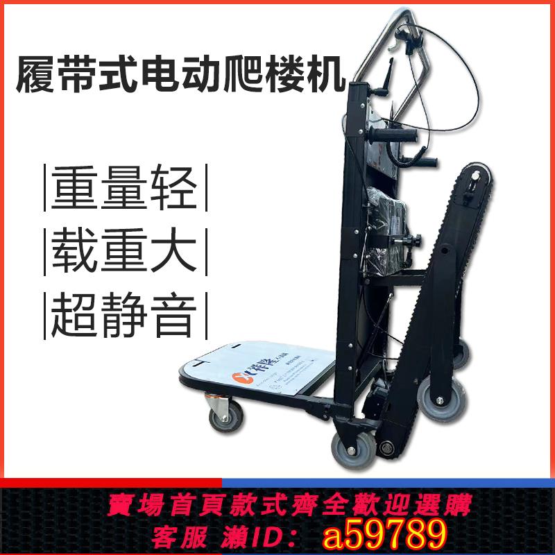 【臺灣公司 可打統編】電動爬樓機履帶式全自動建材傢俱電摺疊載物搬運車上樓梯搬運神器