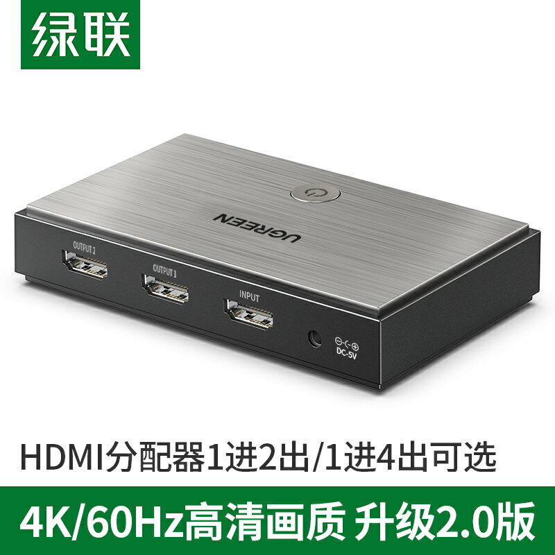 綠聯 hdmi分配器2.0一分二1分2/4帶音頻4K高畫質電視電腦筆記本分頻器顯示多螢幕一進四出擴展器一進二出分屏器