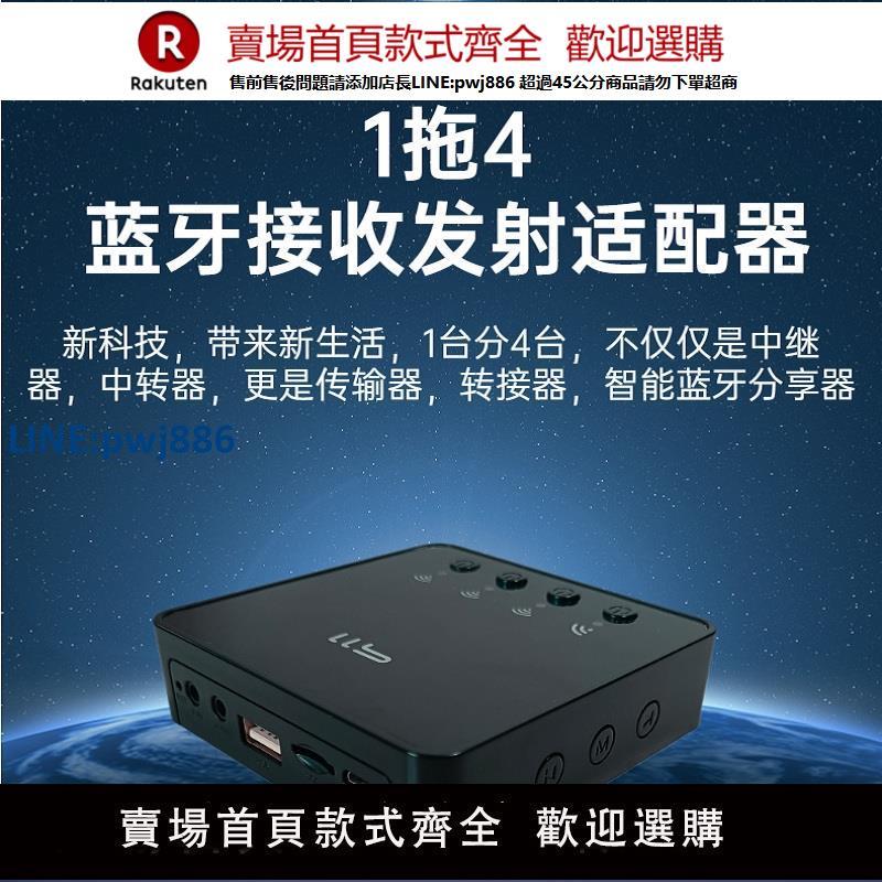 【公司貨 超低價】無線音訊藍芽1拖多分享器轉換器中繼器藍芽接收發射器一拖二三四