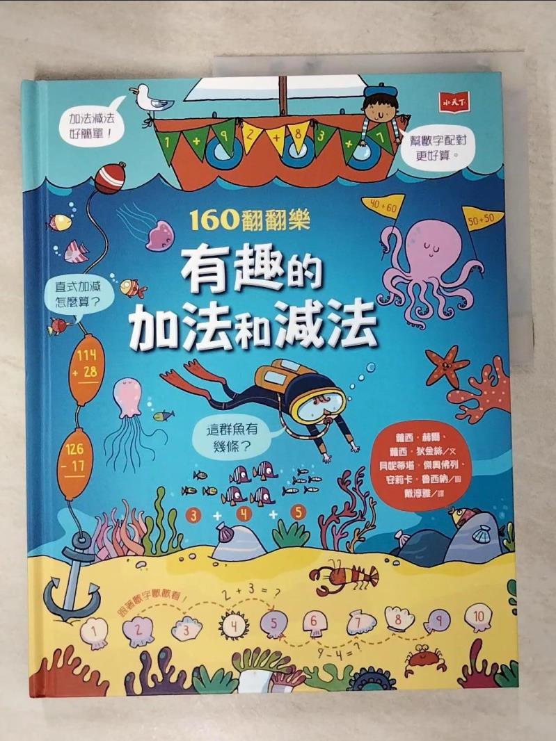 【書寶二手書T3／兒童文學 KUB】160翻翻樂：有趣的加法和減法 蘿西‧赫爾, 蘿西‧狄金絲, 戴淳雅