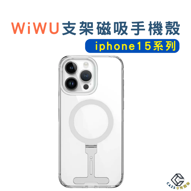 WiWU iPhone15手機殼太空系列磁吸支架手機殼 for iPhone 15 透明手機殼 磁吸手機殼 I15手機