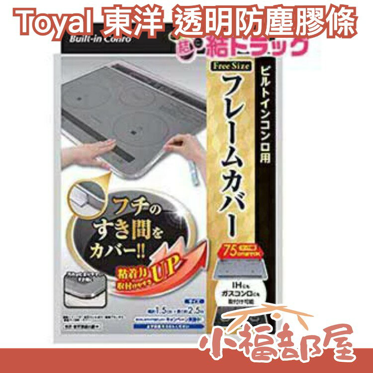🔥少量現貨🔥日本製 Toyal 東洋 透明防塵膠條 間隙膠條 密封膠條 電磁爐 瓦斯爐 調理台 過年大掃除【小福部屋】