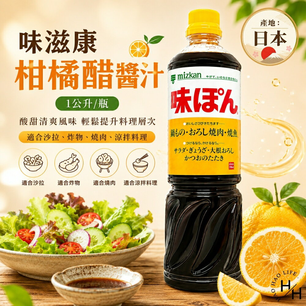 【好好生活｜味滋康】柑橘/柚子醋醬汁(1公升/瓶) 好市多醬料 柑橘醋 味滋康 柚子醋 料理醋 醋 日本醋 沾醬 現貨快出