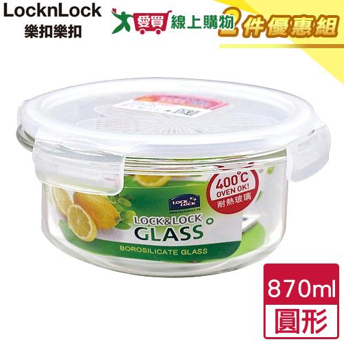 LocknLock樂扣樂扣 耐熱玻璃保鮮盒-圓形(870ml)【二件優惠組】【愛買】