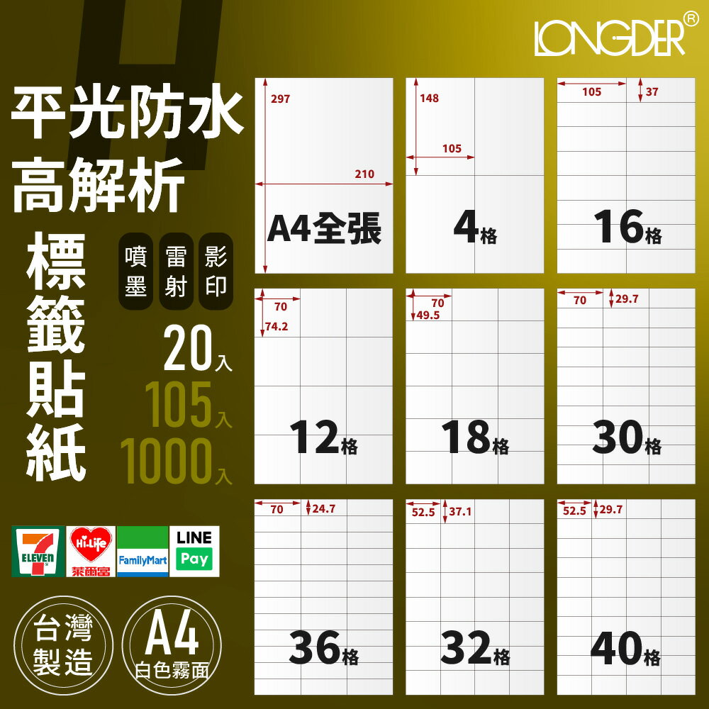 有發票【A4 平光防水高解析 20入】H型 龍德標籤貼紙 適用噴墨 雷射 影印 標籤紙 電腦標籤 臺灣製 防水貼紙