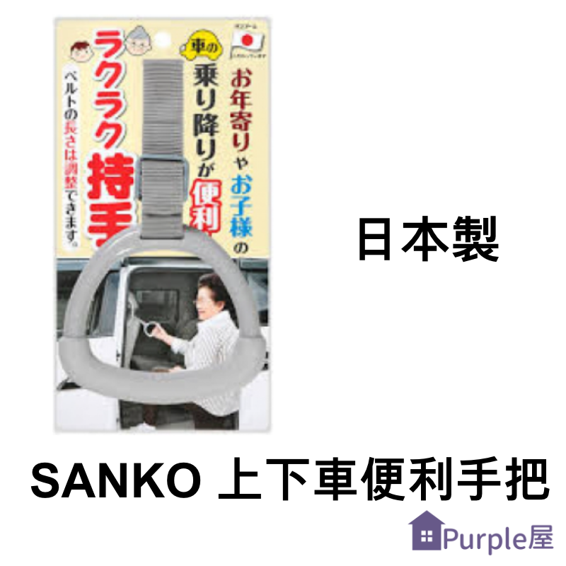 [Purple屋]【SANKO】上下車便利手把 耐重: 100kg  產地: 日本