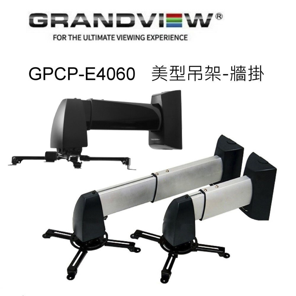 【澄名影音展場】加拿大 Grandview GPCP-E4060 美型吊架-牆掛/壁掛架/黑色 投影機L型吊架