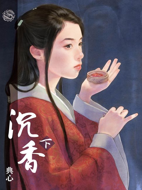 典心作品集48：沉香（下）【新修版】【電子書】