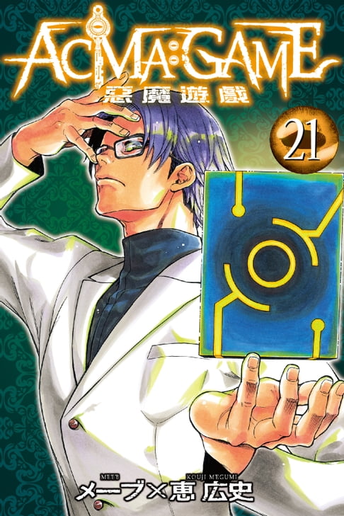 【電子書】ACMA：GAME 惡魔遊戲 (21) 0