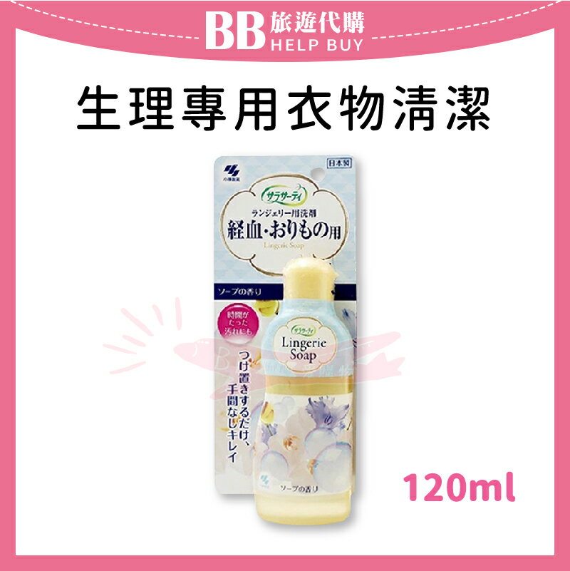 小林製藥 女性生理期專用衣物清潔 120ml 經血去汙劑/血汙去漬專用劑/貼身衣物專用清洗劑 ✨現貨+預購✨