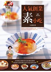 人氣創業素小吃(最新增訂版)：80道必學致富素小吃，完整搶錢開店祕技分析， 保證讓你成為平民美食界新寵兒！