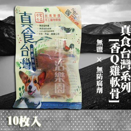 犬零食 真食台灣系列 香q雞軟骨 10枚入 貓狗生活樂園 Rakuten樂天市場