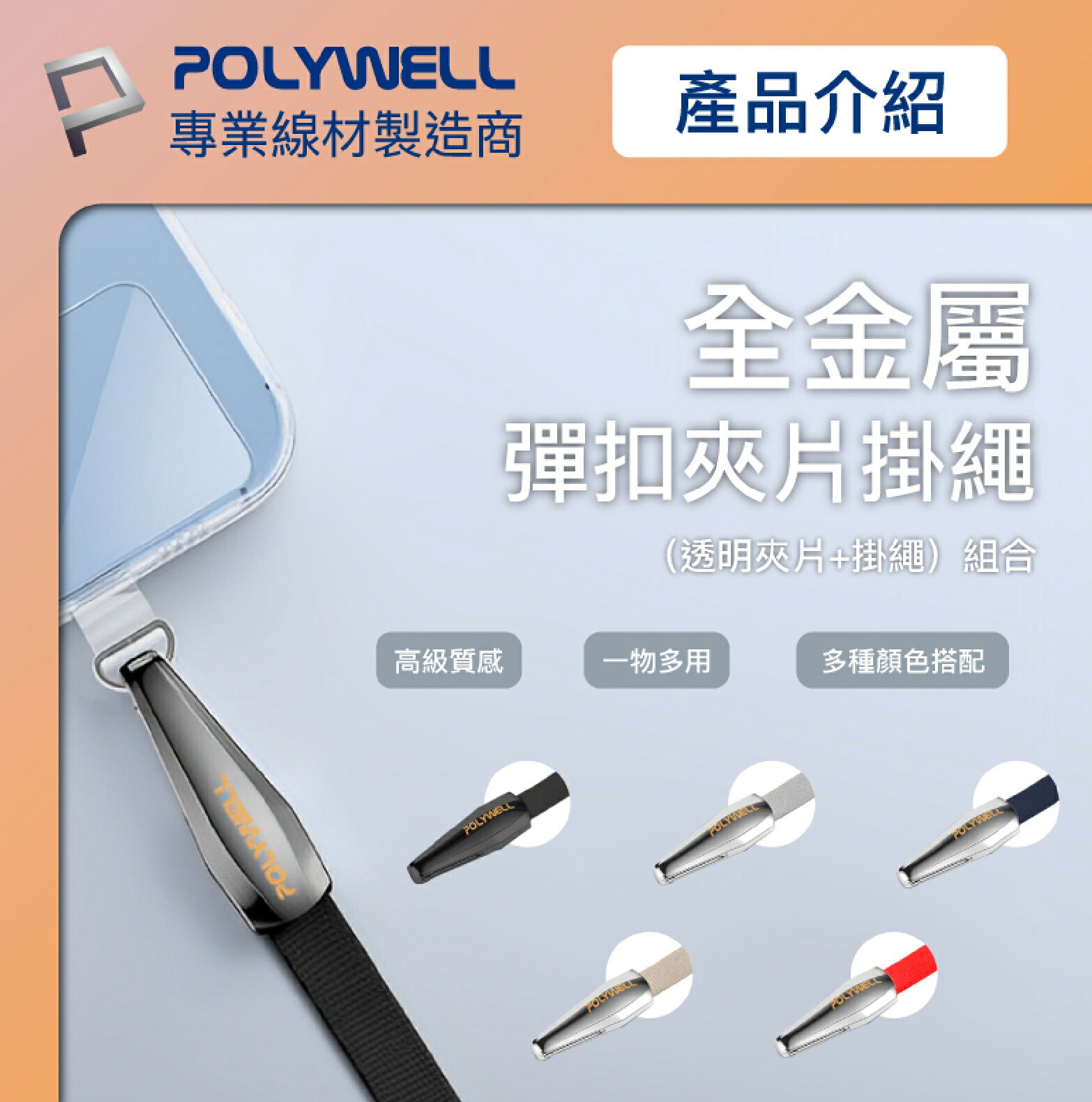 POLYWELL 手機 頸掛 掛繩 吊繩 吊飾 手機繩 夾片 連接片 掛繩片 適 iPhone 15 14 s24 2