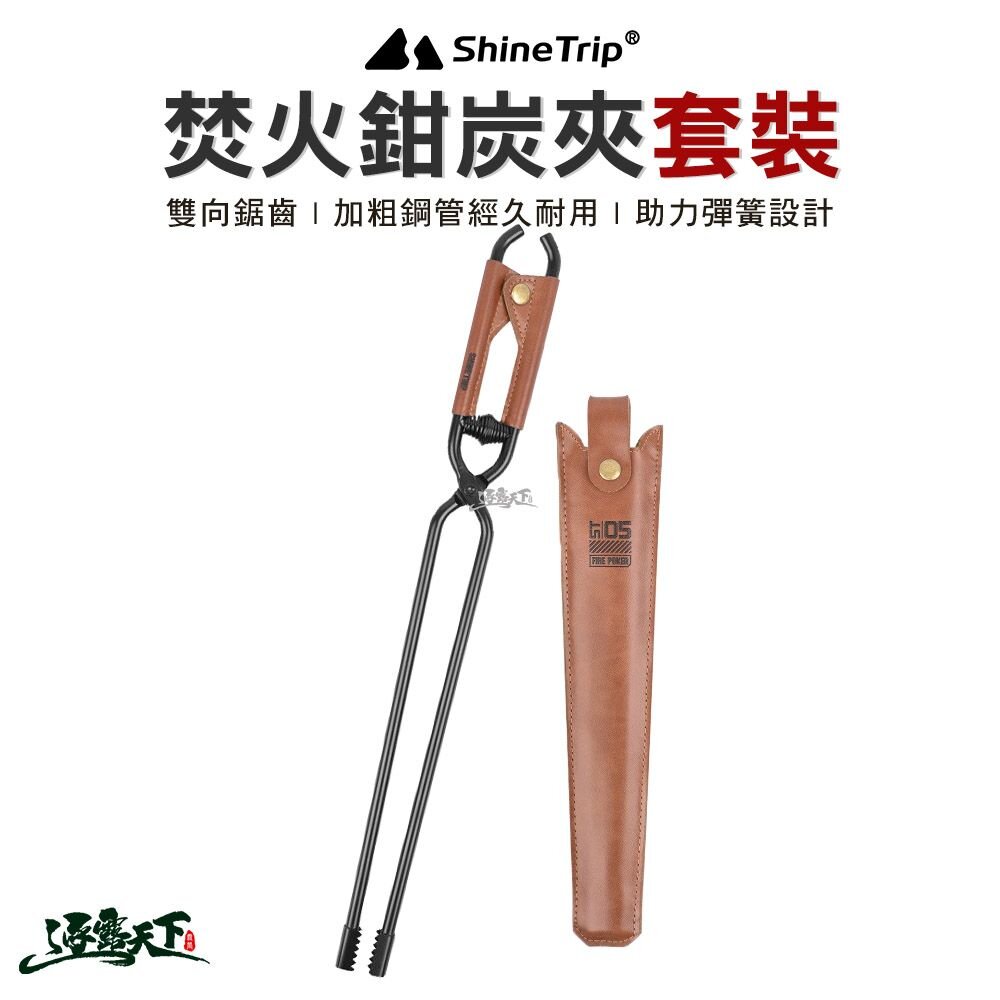 山趣 Shine Trip ST-05焚火鉗炭夾套裝 A485-H0T 炭夾 炭火鉗 夾子 露營 逐露天下