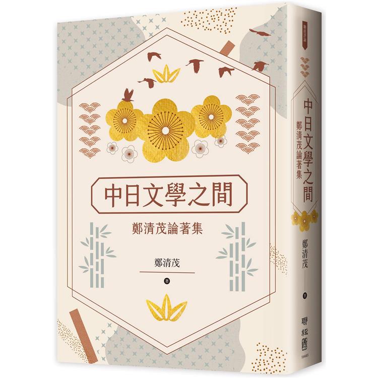 中日文學之間：鄭清茂論著集