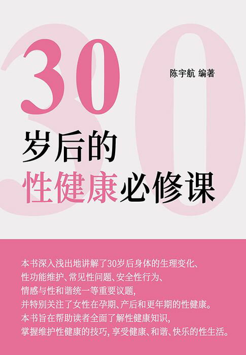 【電子書】30岁后的性健康必修课 0