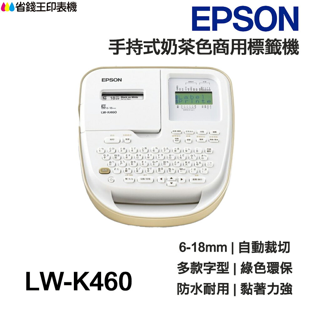 EPSON LW-K460 手持式奶茶色商用標籤機 自動裁切 多款字型 緞帶印製 6mm-18mm