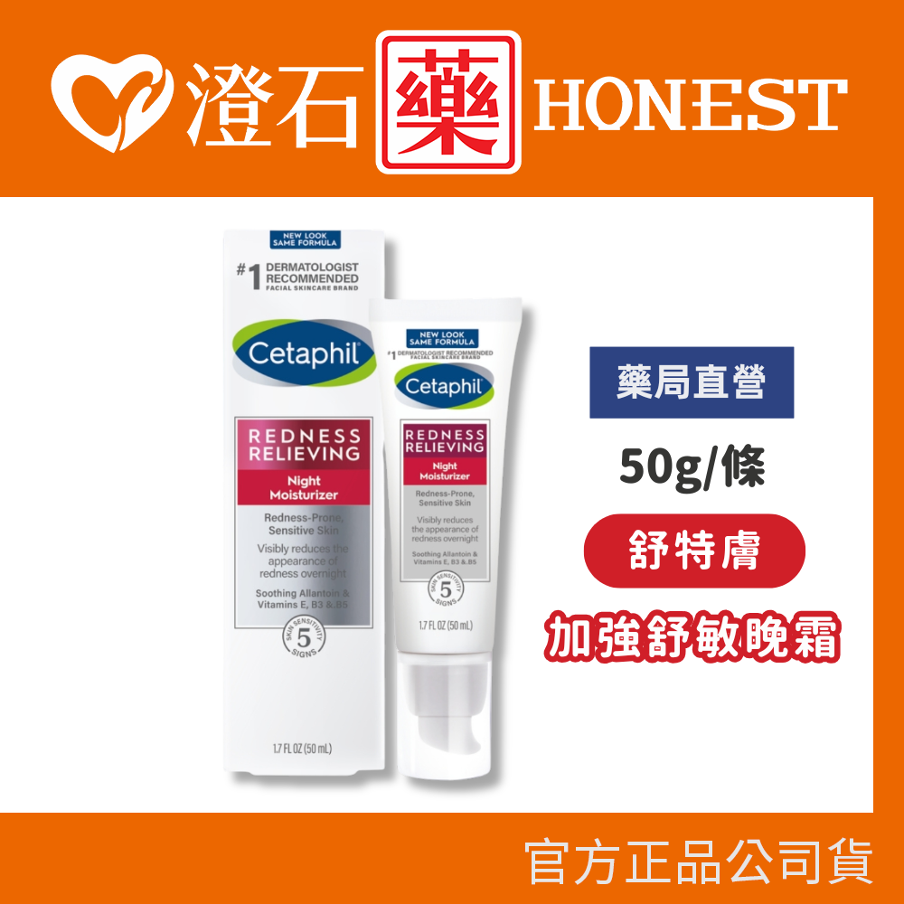 現貨  舒特膚 加強舒敏晚霜 50g/條 敏感肌 澄石藥局✚實體店面