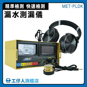 【工仔人】漏水檢測儀 漏水探測 集音器 墻體探測器 聽音 水管探測 MET-PLDK 聲音放大器