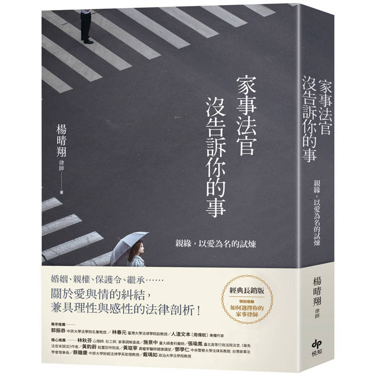 家事法官沒告訴你的事【經典長銷版】