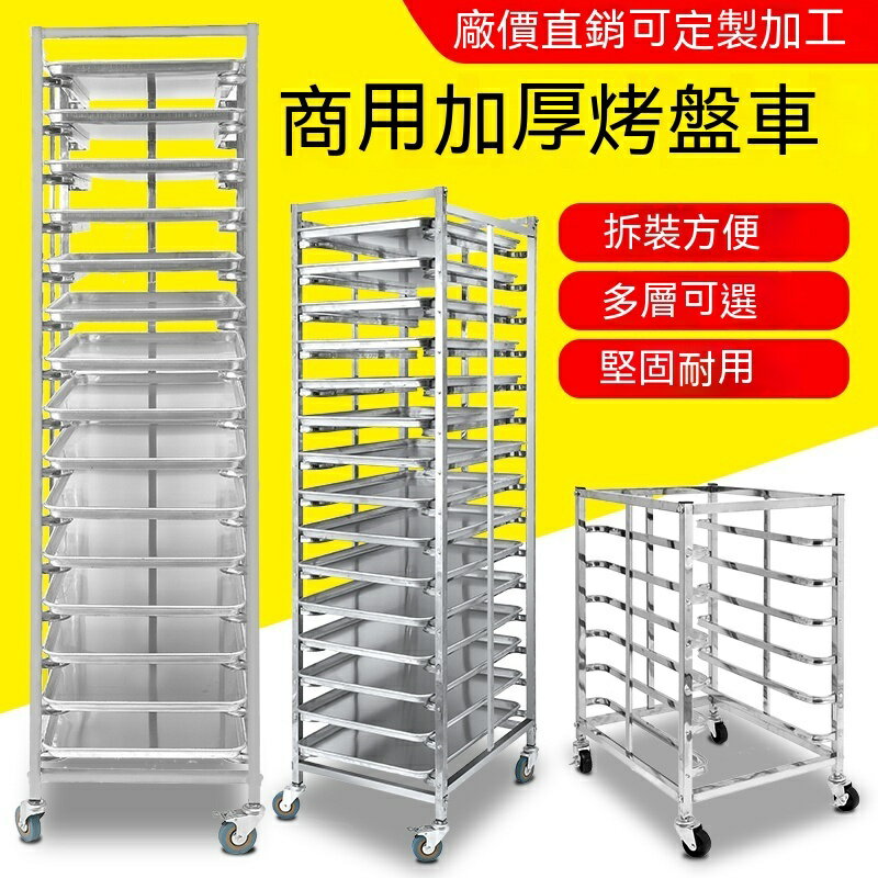 不銹鋼烤盤架 商用烘焙託盤架子 烤箱烤盤車蛋糕麵包架 多層置物架